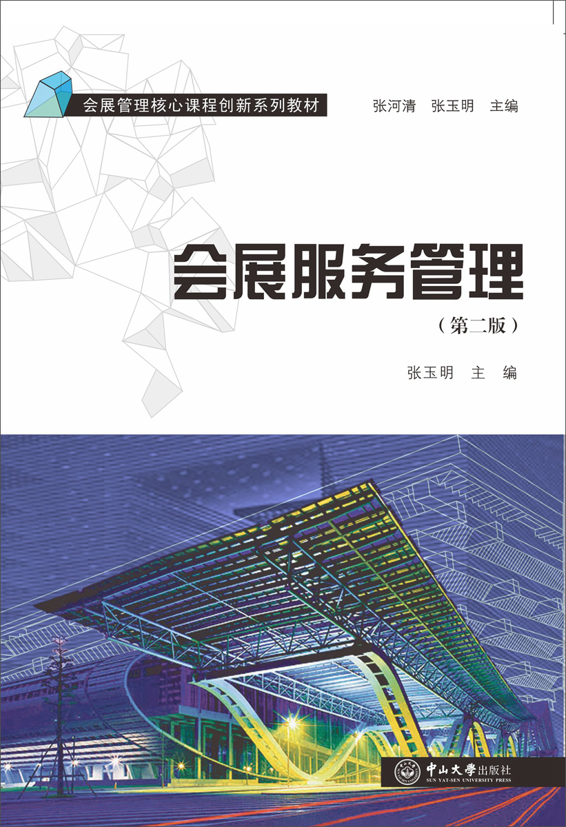 會展服務(wù)管理 構(gòu)建卓越體驗的基石