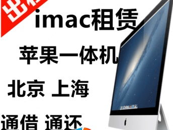 北京蘋果筆記本與顯示器租賃服務 專業(yè)會展與辦公設備解決方案
